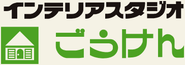 インテリアスタジオ ごうけん