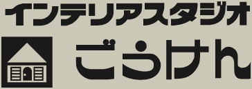 インテリアスタジオ ごうけん